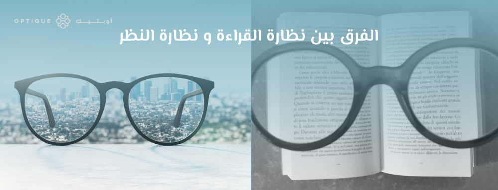 الفرق بين نظارة القراءة ونظارة النظر
