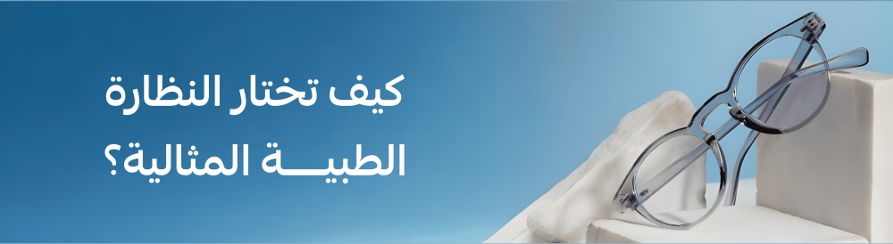 كيف تختار النظارة الطبية