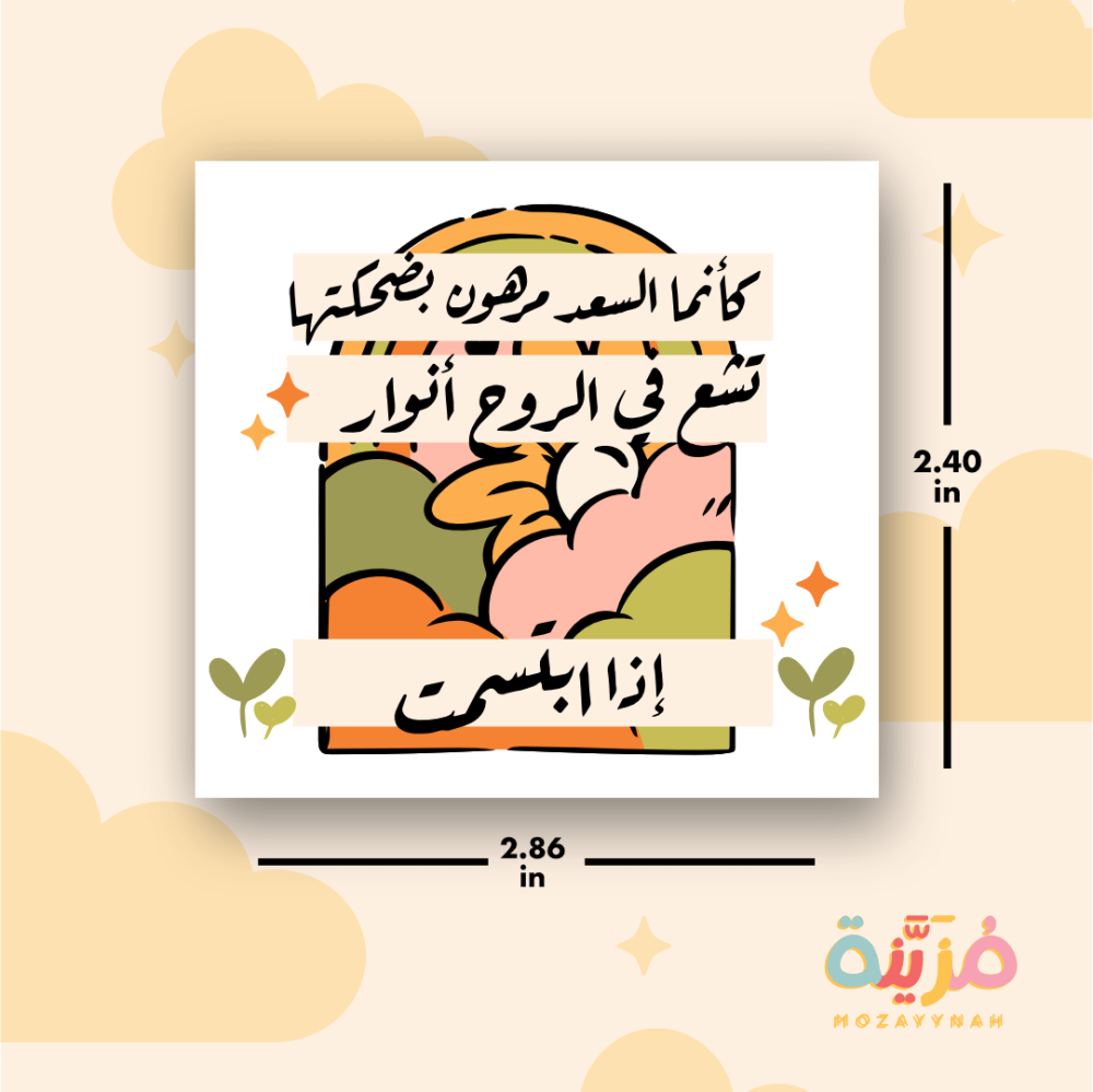 ستيكر بعباره " كأنما السعد مرهون بضحكتها "