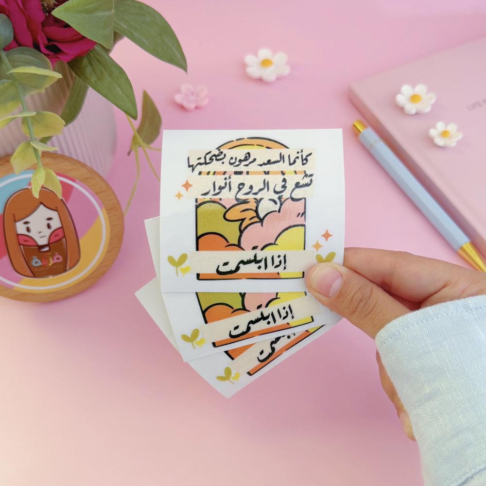 ستيكر بعباره " كأنما السعد مرهون بضحكتها "