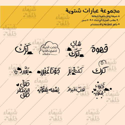 مجموعة العبارات الشتوية