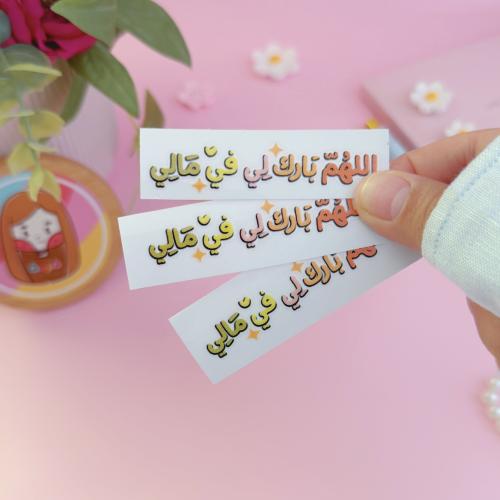 ستيكر بعباره " اللهم بارك لي في مالي "