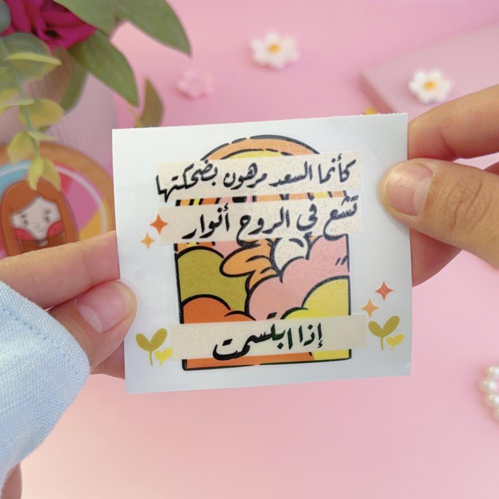 ستيكر بعباره " كأنما السعد مرهون بضحكتها "