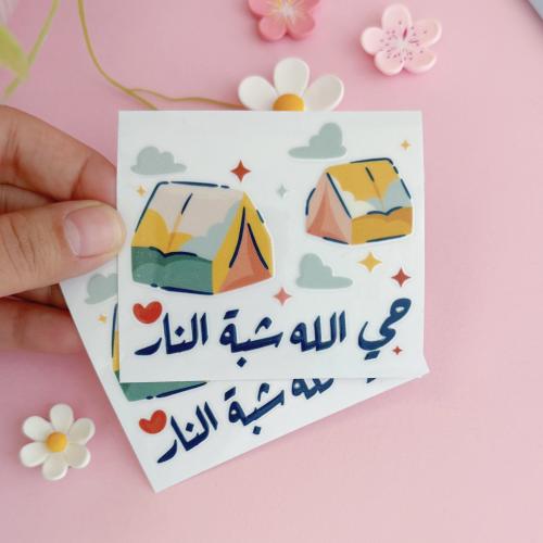 ستيكر بعباره " حي الله شبة النار "