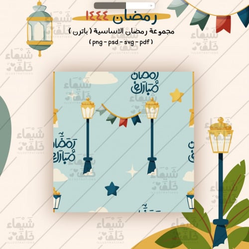 رمضان 1444 ( المجموعة الاساسية )