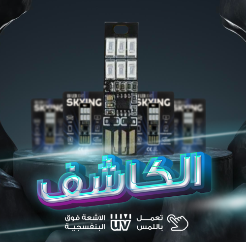 الكاشف - UV LEDLIGHT