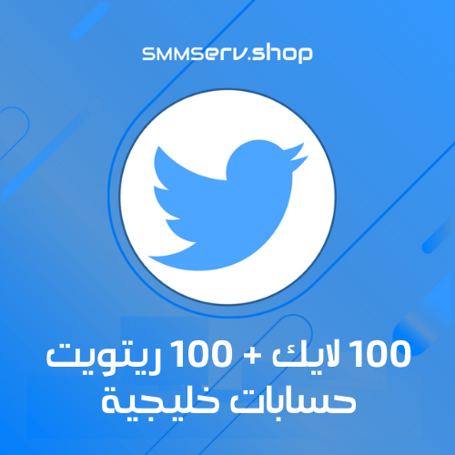 100 اعجاب و 100 ريتويت خليجي