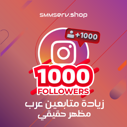 1000 متابع انستقرام عرب مظهر حقيقي