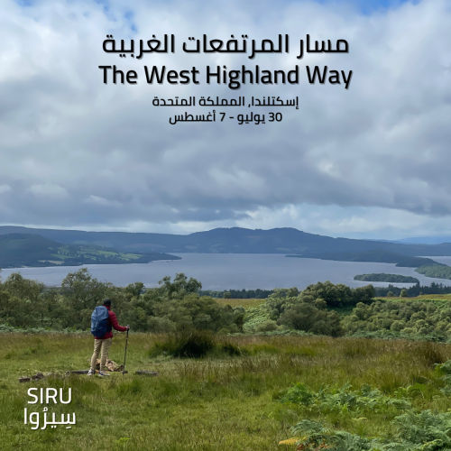 مغامرة مسار المرتفعات الغربية