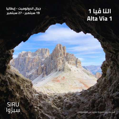 مغامرة Alta Via 1