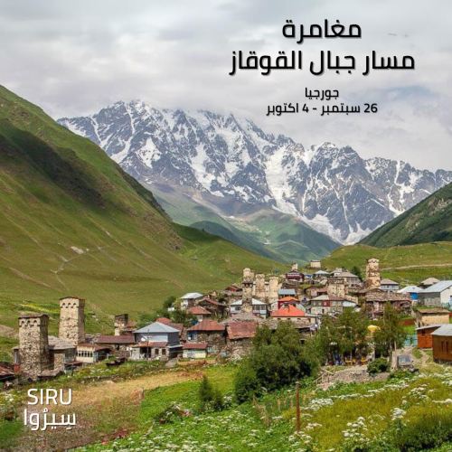 مغامرة جبال القوقاز