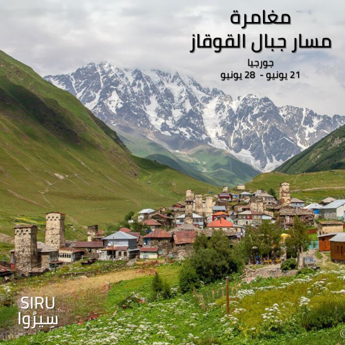 مغامرة جبال القوقاز