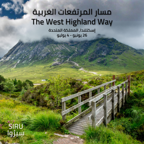 مغامرة مسار المرتفعات الغربية