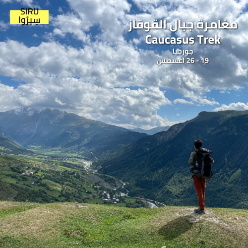 مغامرة جبال القوقاز