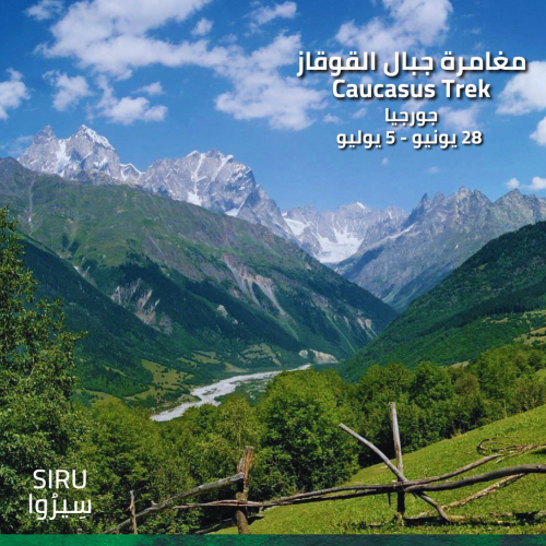 مغامرة جبال القوقاز