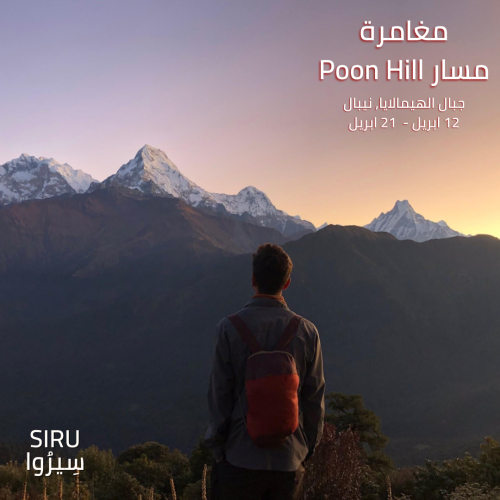 مسار Poon Hill