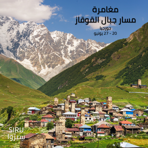 مغامرة جبال القوقاز