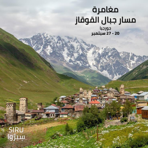 مغامرة جبال القوقاز