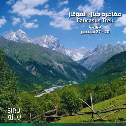 مغامرة جبال القوقاز