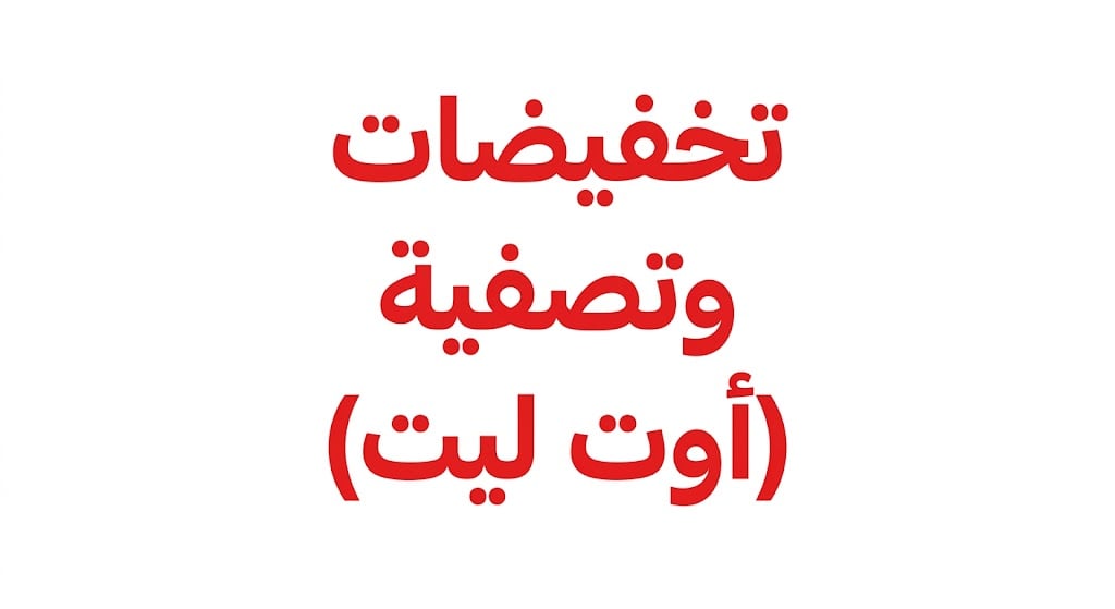 أوت ليت