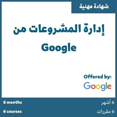 إدارة المشروعات من google