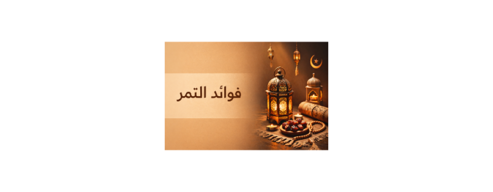 فوائد التمر