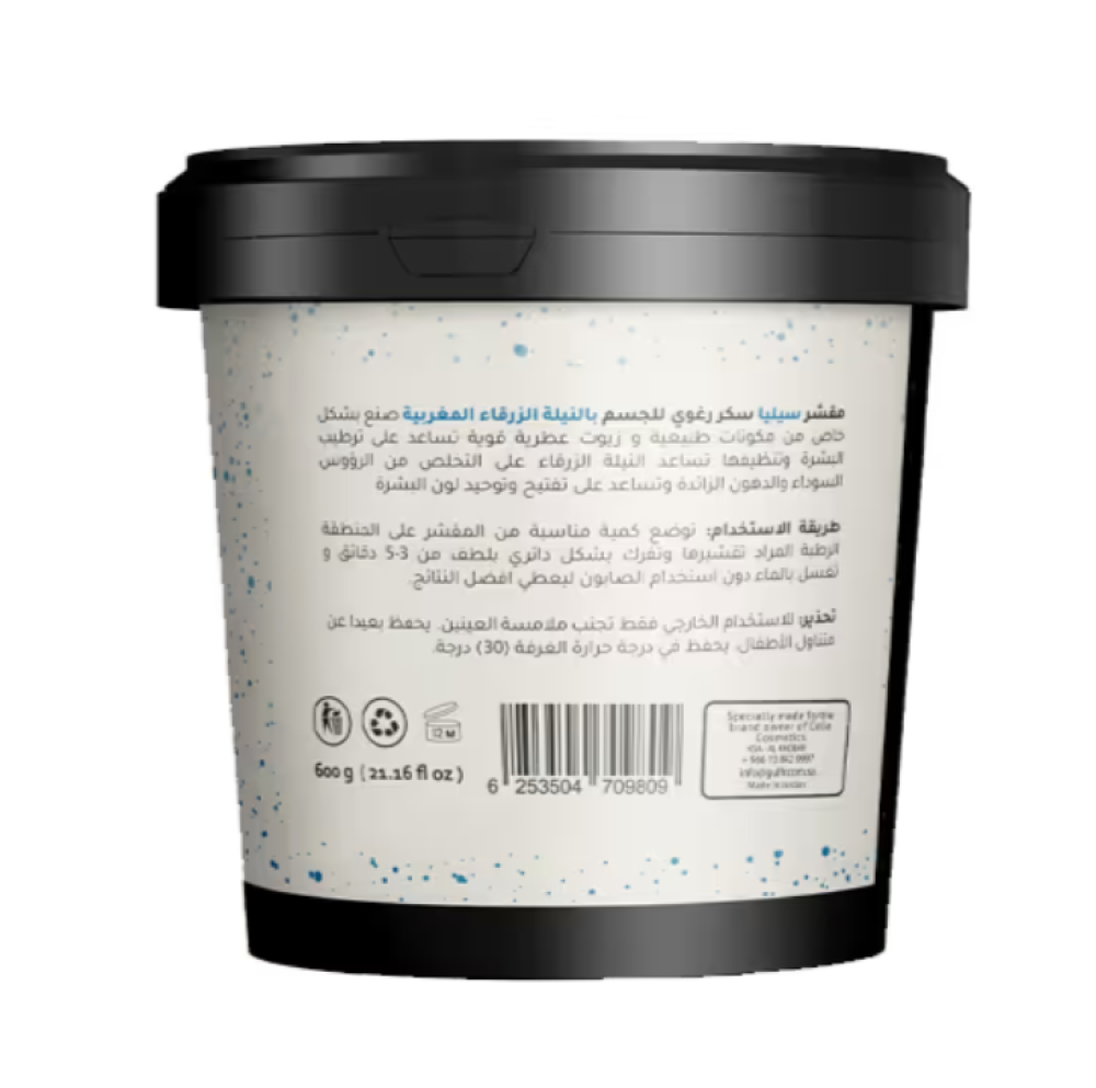 مقشر سكر رغوي بالنيلة المغربية من سيليا - 600 جم