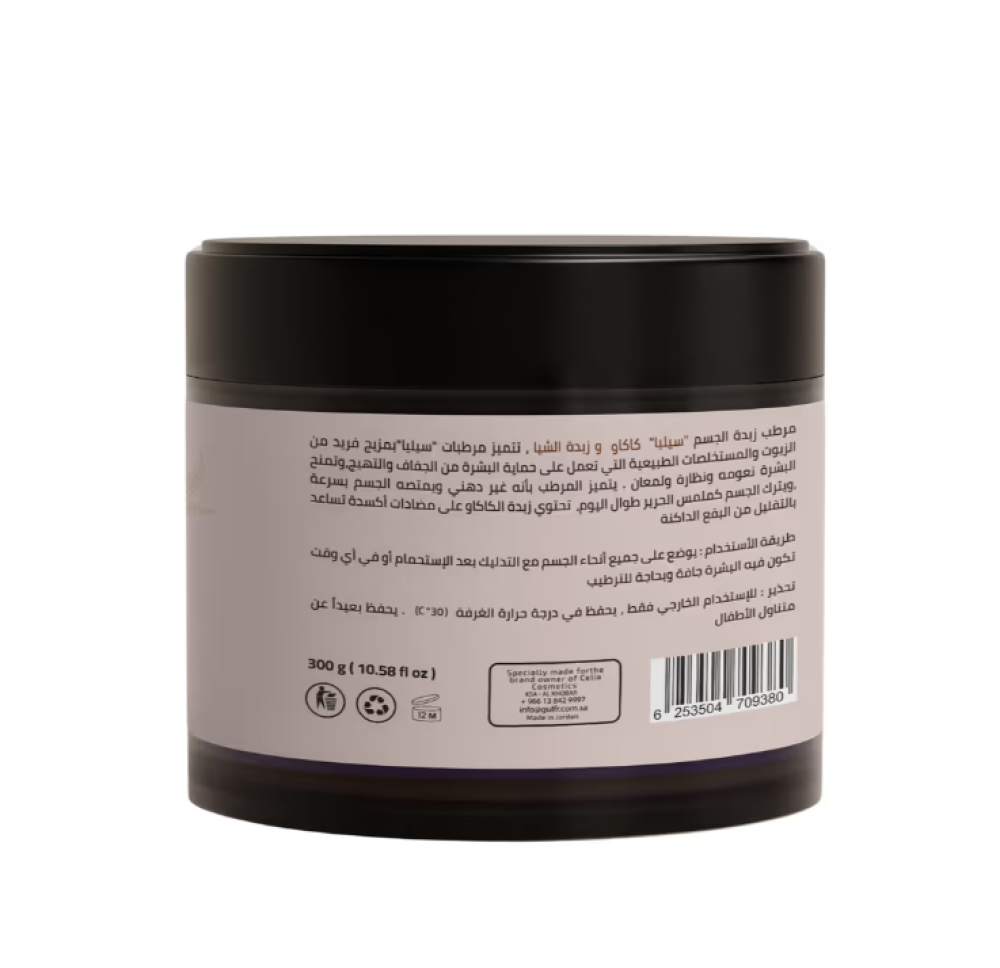 زبدة الشيا والكاكاو للوجه و الجسم بدون عطر من سيليا - 300 جم