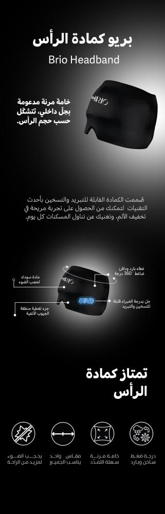 بريو كمادة الرأس