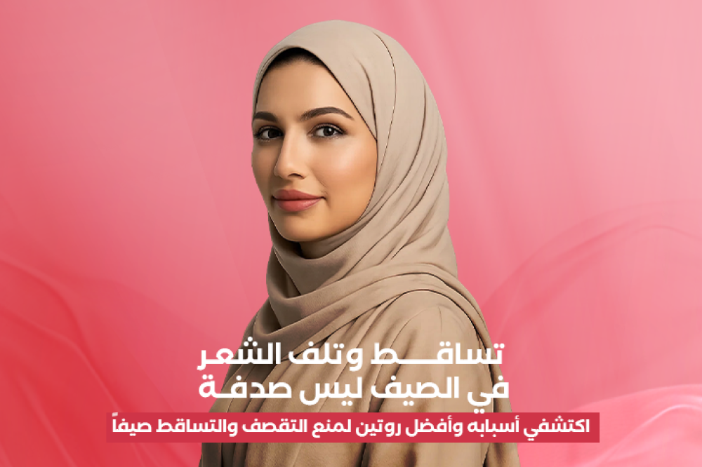 تعبتي من تهيّج بشرتك كل صيف؟ اكتشفي روتين العناية اليومي للبشرة الحساسة وودّعي الحبوب والاحمرار