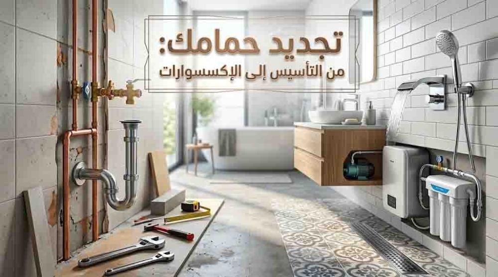 دليل شامل لتجديد حمامك: من التأسيس والسباكة إلى اللمسات النهائية