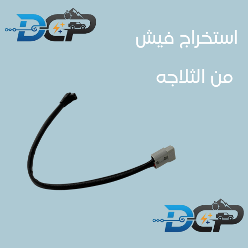 استخراج سلك فيش ثلاجة 6 ملم²