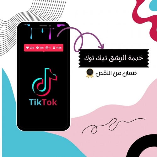 خدمة الرشق تيك توك