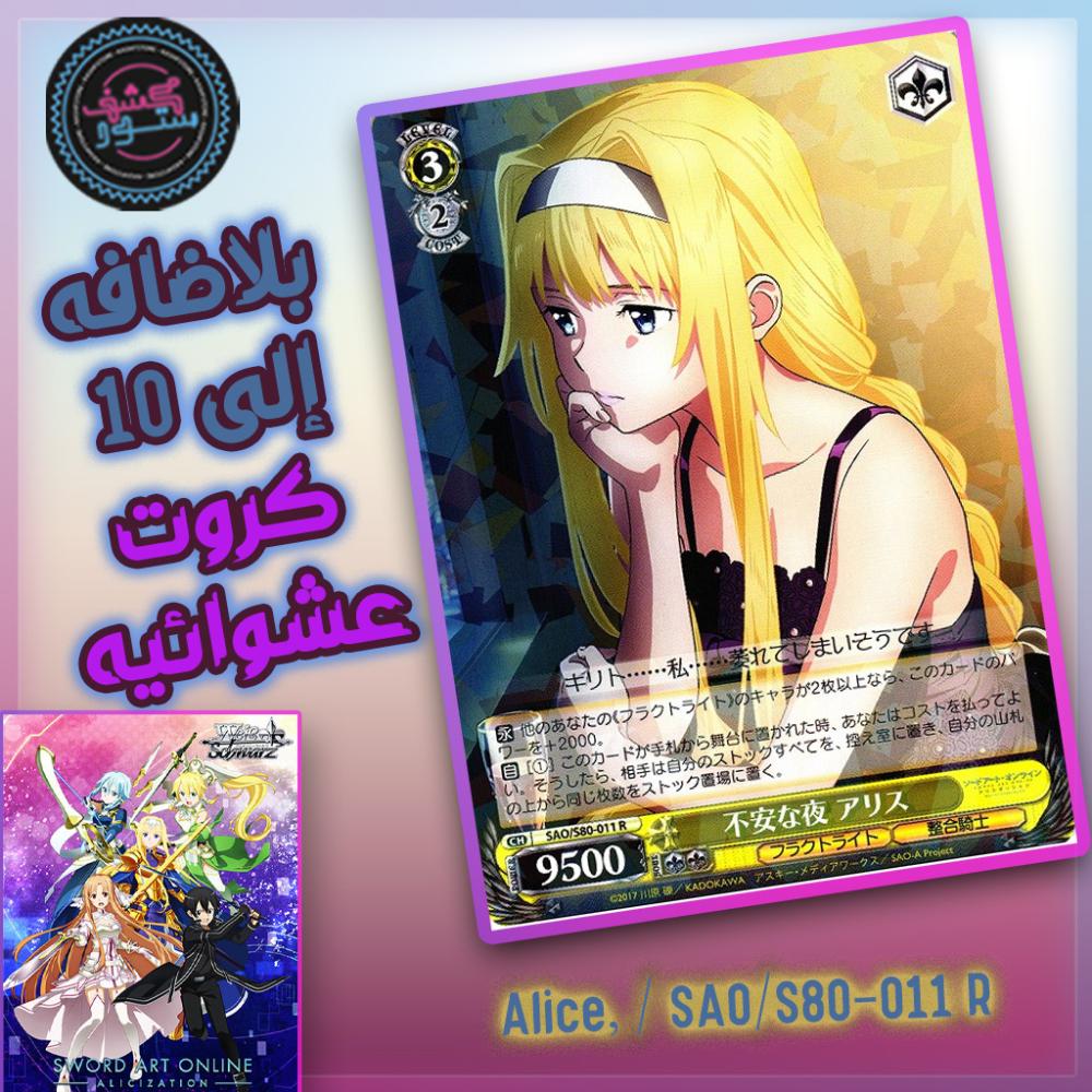 بطاقات سورد آرت أونلاين Alice, Uneasy Night - Sword Art Online Alicization Vol.2
