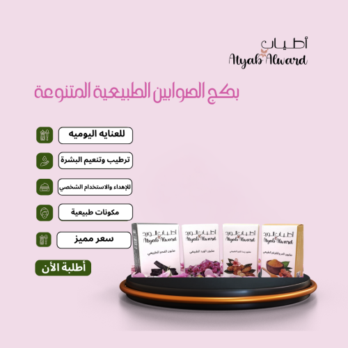 بكج الصوابين الطبيعية المتنوعة – العناية المثالية...