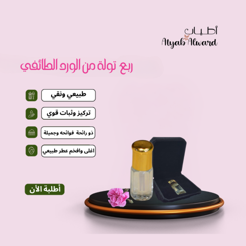 ربع تولة ورد طائفي - نقاء وفخامة برائحة لا تُنسى -...