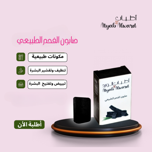 صابون فحم العناية الفعالة لكل أنواع البشرة -أطلبة...