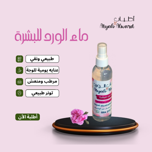 ماء الورد للبشرة – تونير ومرطب  للبشرة طبيعي-أطلبة...