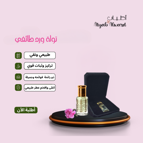تولة ورد طائفي طبيعي – عبق التميز في عطر يدوم طويل...