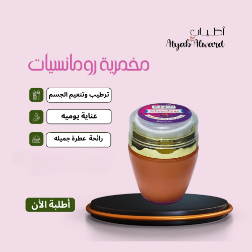 مخمرية رومانسيات - نعومة فائقة لجسمك ولمعان حريري...
