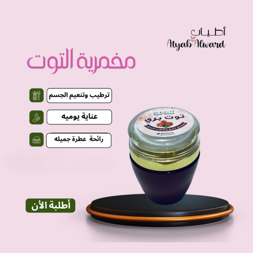 مخمرية التوت - سر الجسم الناعم والشعر الحريري برائ...