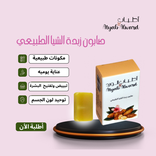 صابون زبدة الشيا الطبيعي – ترطيب فائق لبشرة ناعمة-...