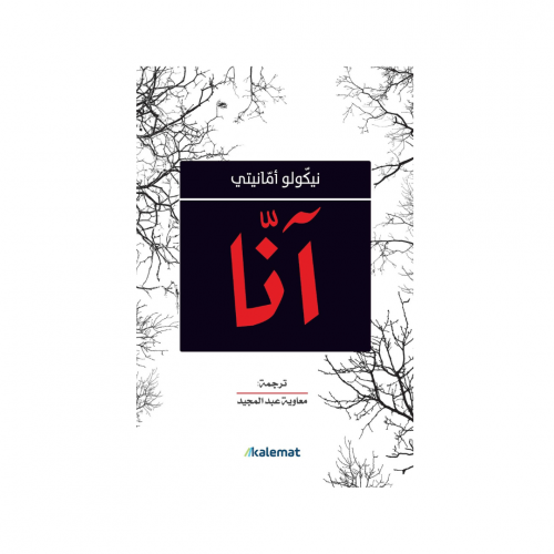 آنا - نيكولو أمانيتي