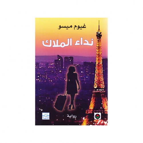 نداء الملاك - غيوم ميسو