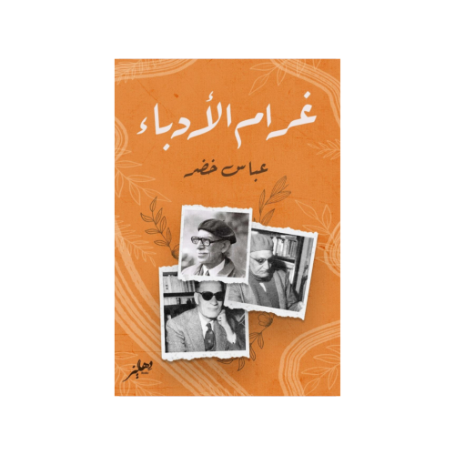 غرام الأدباء - عباس خضر