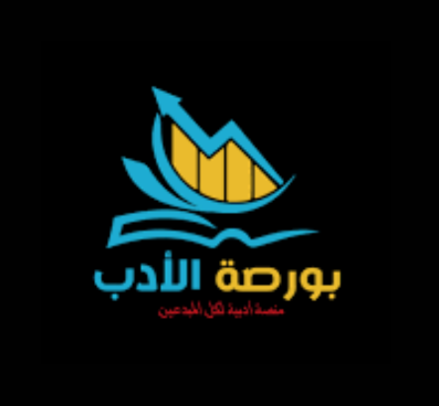 بورصة الادب‎