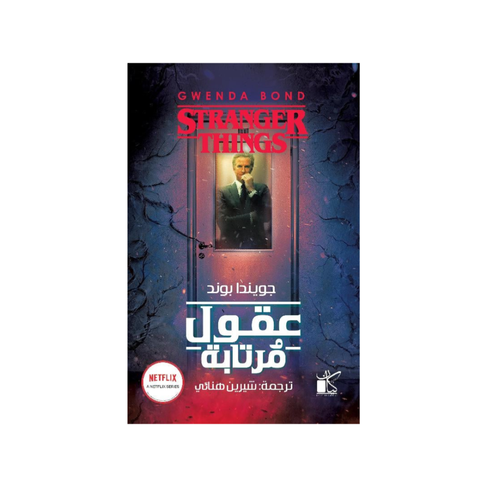 عقول مرتابة‎ - جويندا بوند‎
