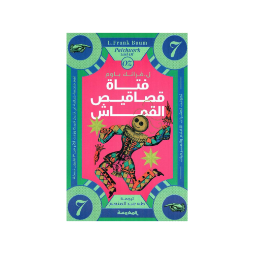 فتاة قصاقيص القماش‎ الجزء 7 - فرانك باوم‎