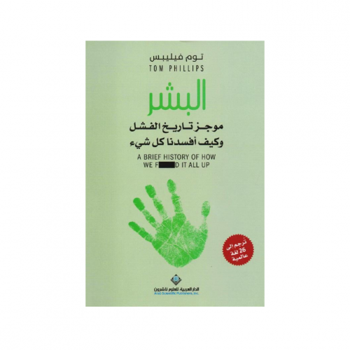 البشر: موجز تاريخ الفشل وكيف أفسدنا كل شيء - , يار...