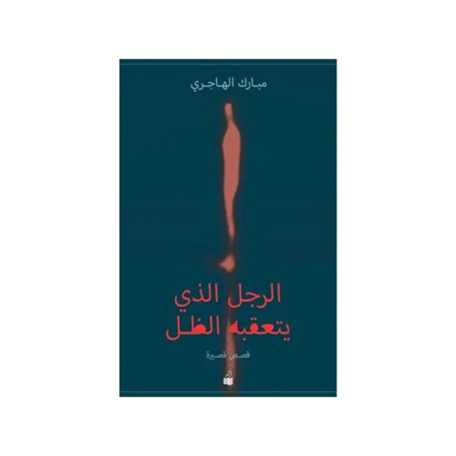 الرجل الذي يتعقبه الظل - مبارك الهاجري